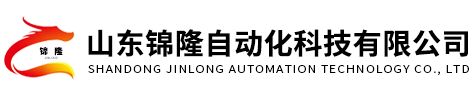 山東錦隆自動(dòng)化科技有限公司